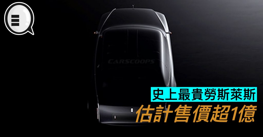 史上最贵劳斯莱斯，估计售价超1亿