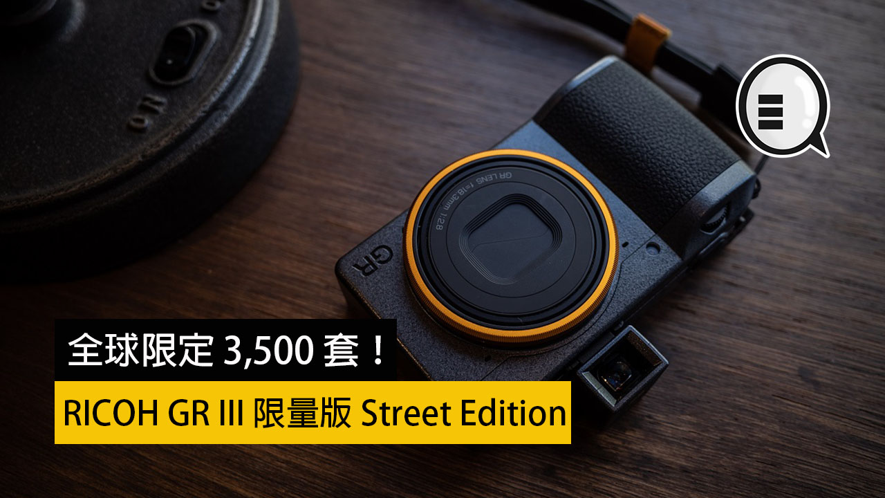 RICOH GR III 推 Street Edition 限量版，全球限定 3,500 套！