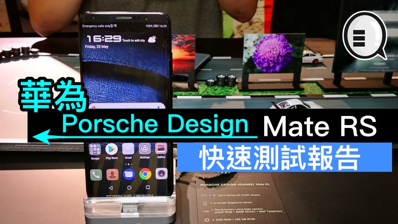 华为 Porsche Design Mate RS 快速测试报告