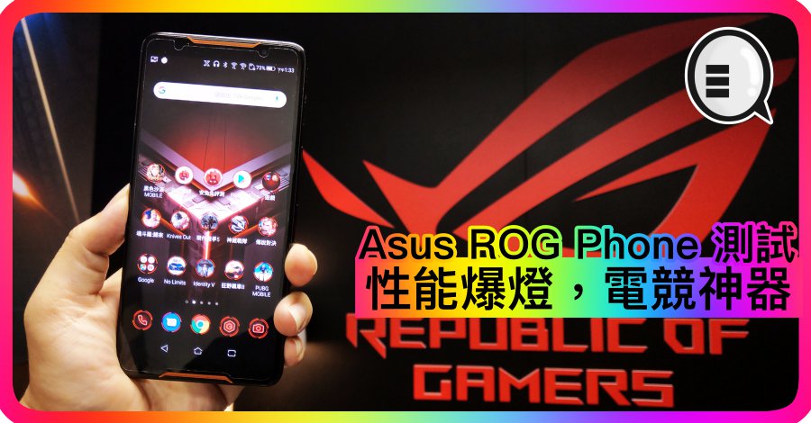 Asus ROG Phone 测试：性能爆灯，电竞神器