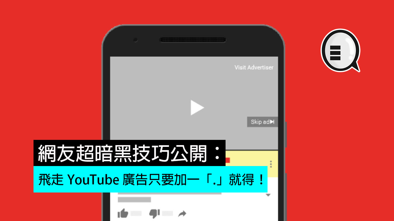 网友超暗黑技巧公开：飞走 YouTube 广告只要加一「.」就得！