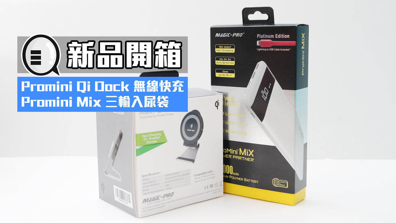 Magic-Pro 新品开箱：Promini Qi Dock 无线快充、Promini Mix 三输入尿袋