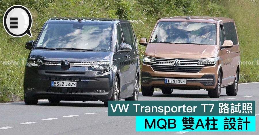 VW Transporter T7 路试照，MQB 双 A柱 设计