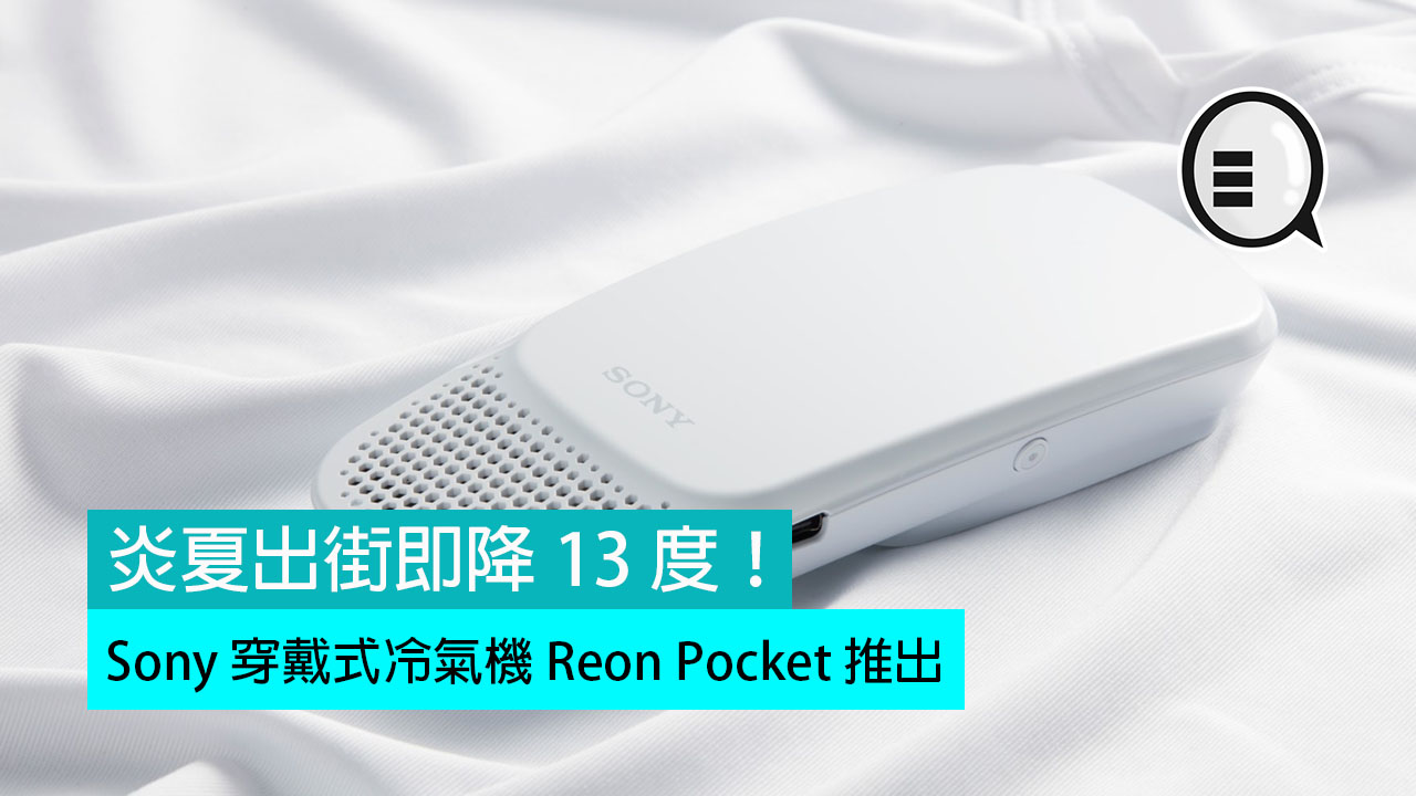 Sony 穿戴式冷气机 Reon Pocket 推出，炎夏出街即降 13 度！
