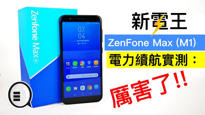 Asus 新电王 ZenFone Max (M1) 电力续航实测：厉害了!!