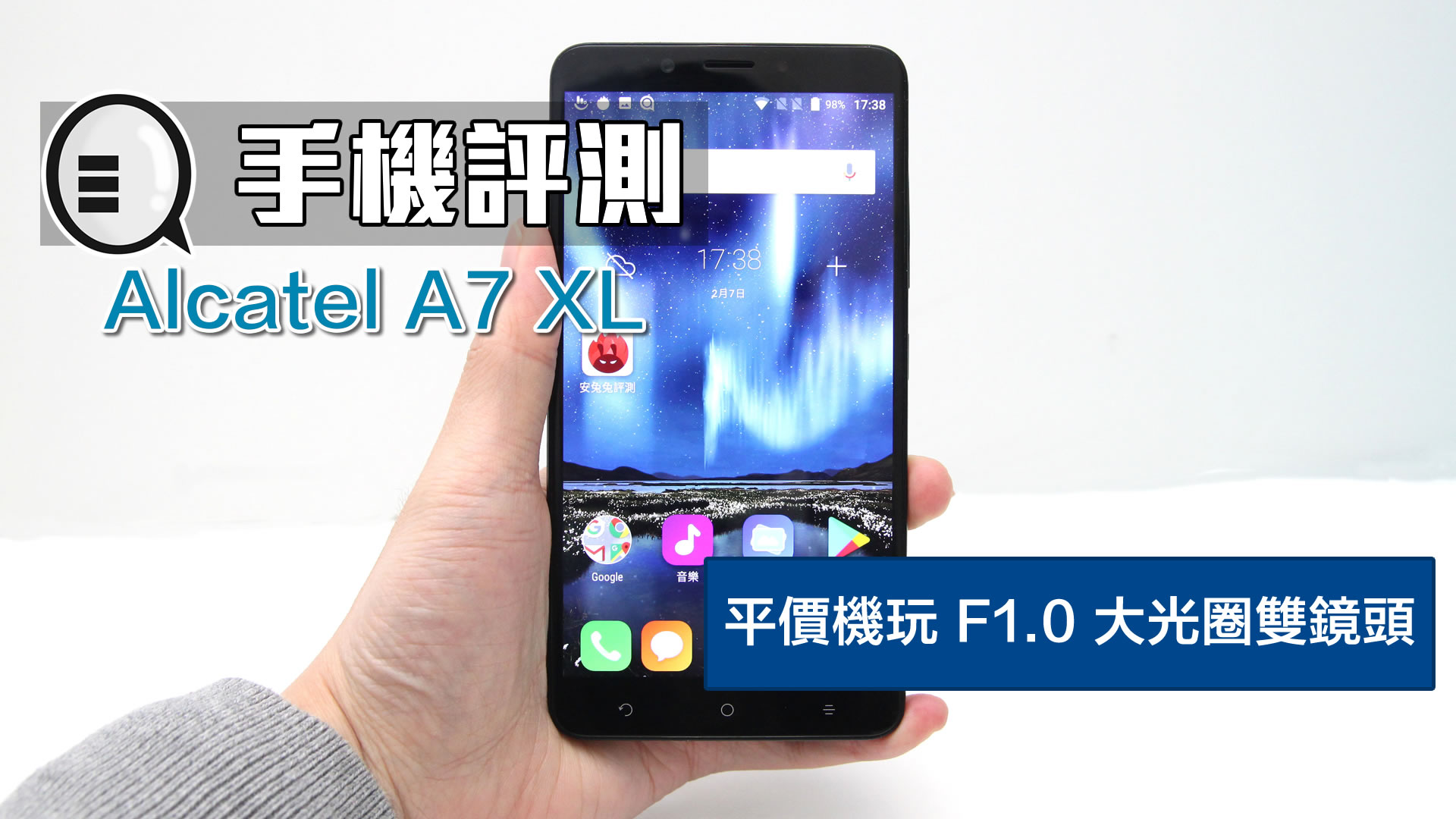 Alcatel A7 XL 评测：平价机玩 F1.0 大光圈双镜头，大部夹抵食！