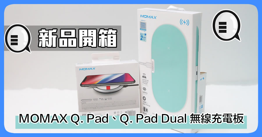 新品开箱：MOMAX Q. Pad、Q. Pad Dual 无线充电板！