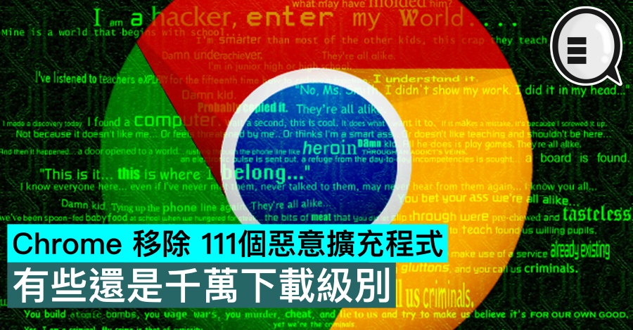 Chrome 移除 111个恶意扩充程式，有些还是千万下载级别