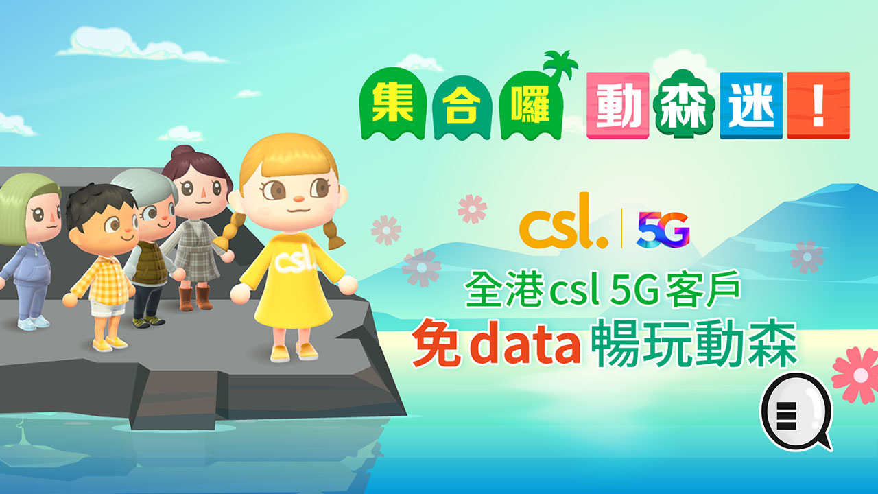 CSL 宣布免 5G 数据费玩《集合啦！动物森友会》！