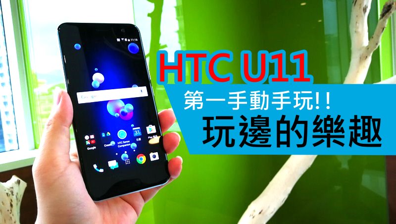 HTC U11 第一手动手玩!! 玩边的乐趣