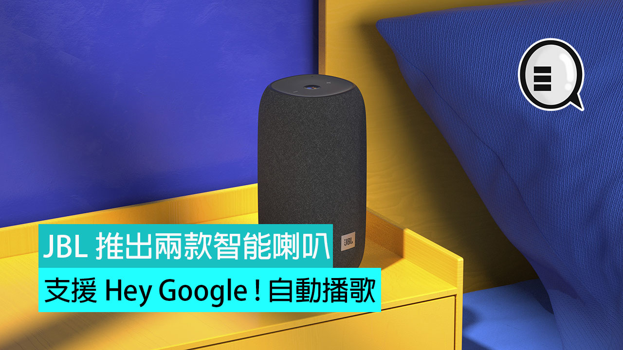 JBL 推出两款智能喇叭，支援 Hey Google ! 自动播歌 