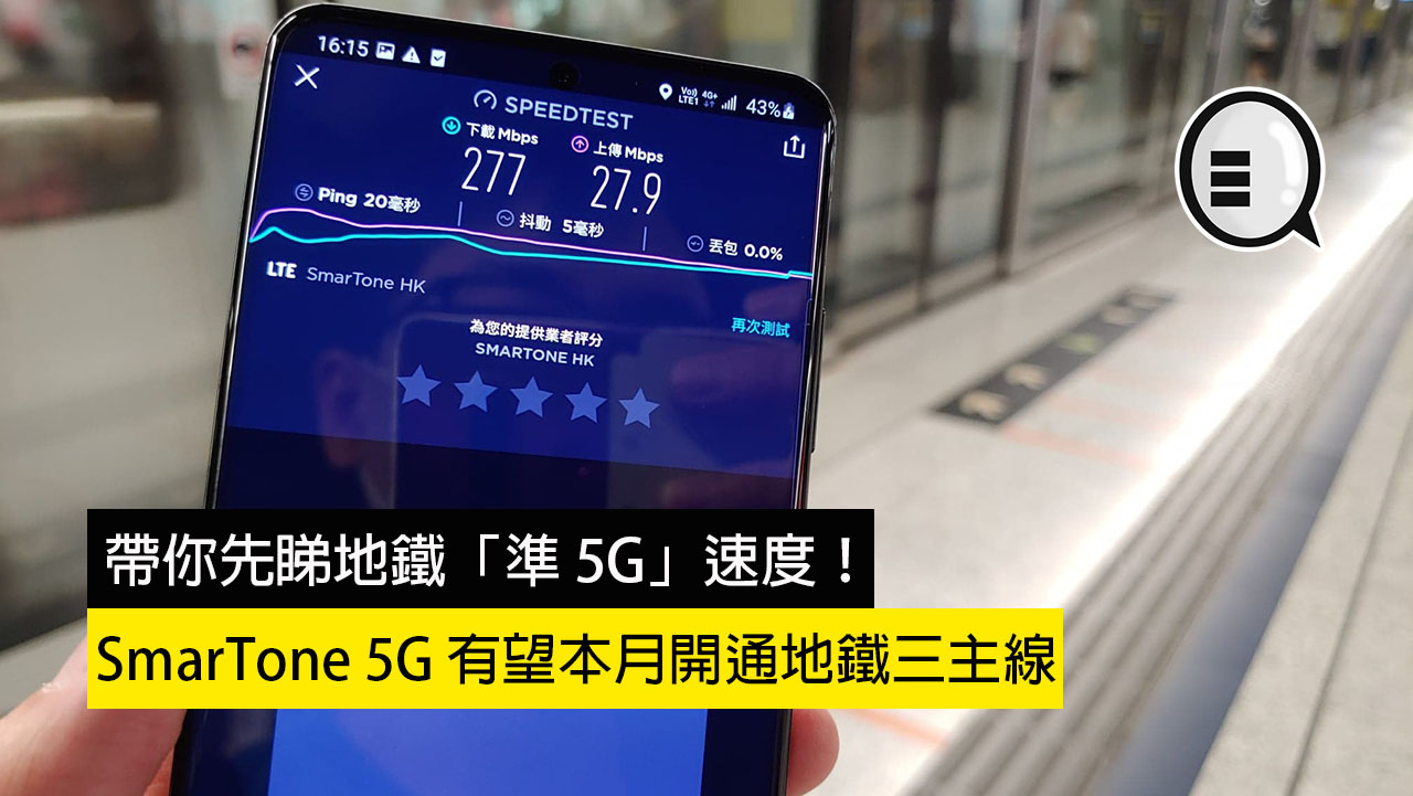 SmarTone 5G 有望本月开通地铁三主线，带你先睇地铁「準 5G」速度！