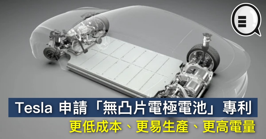 Tesla 申请「无凸片电极电池」专利，更低成本、更易生产、更高电量