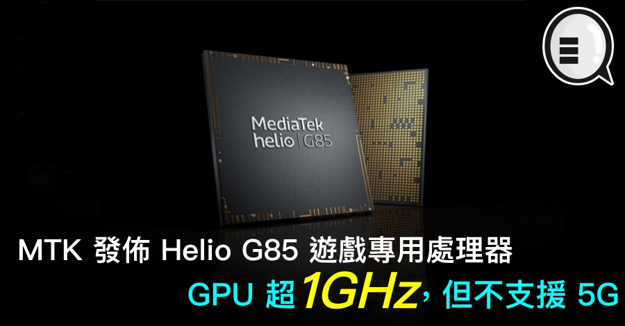 MTK 发布 Helio G85 游戏专用处理器，GPU 超 1GHz，但不支援 5G