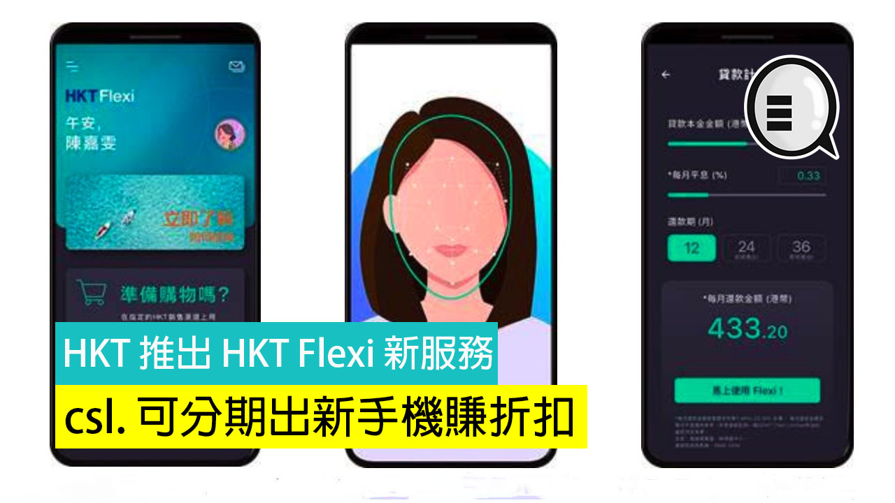 HKT 推出 HKT Flexi 新服务，csl. 可分期出新手机赚折扣