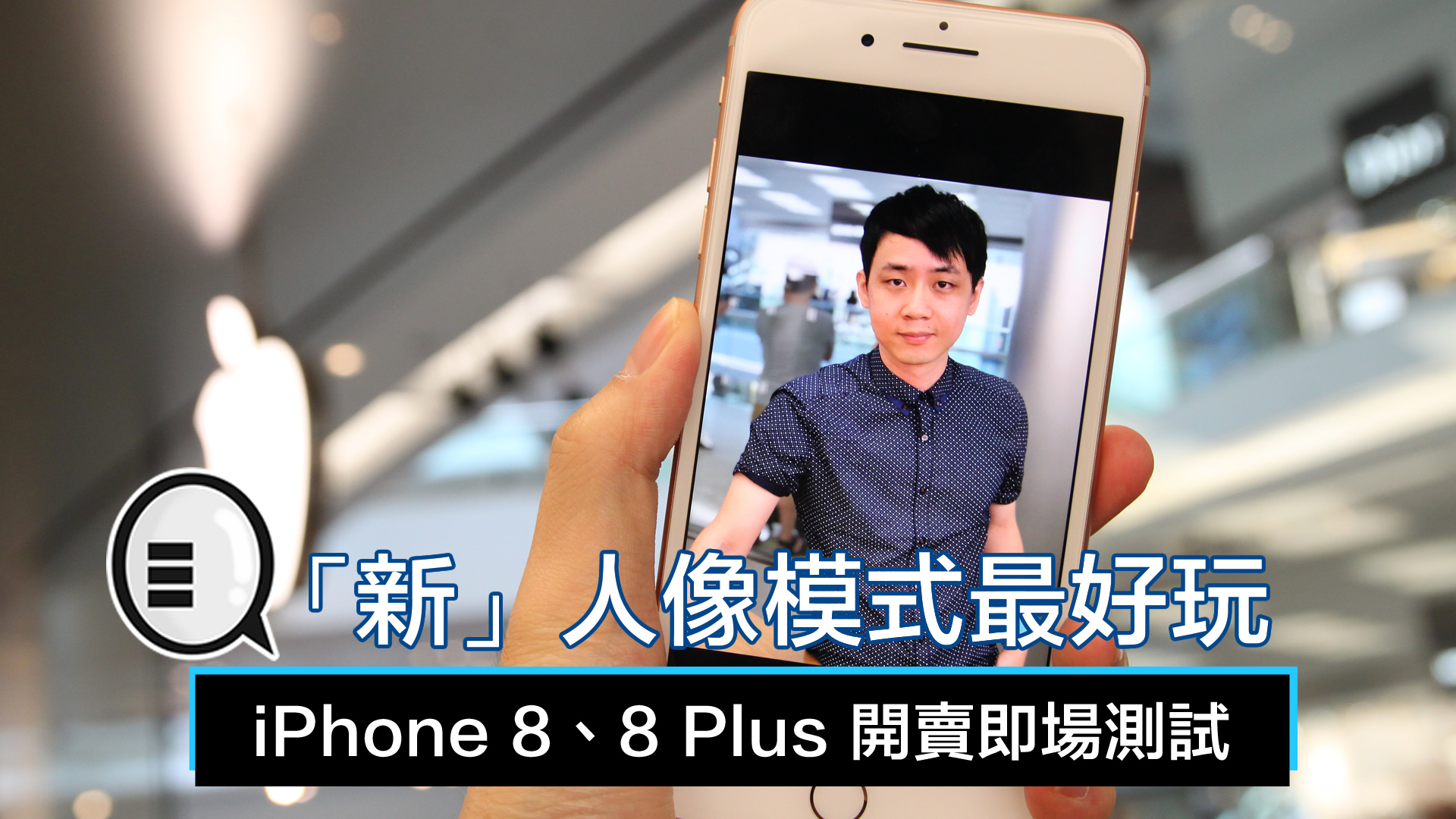 iPhone 8、8 Plus 开卖即场测试，「新」人像模式最好玩！
