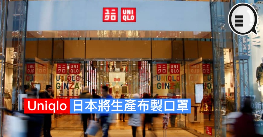 Uniqlo 日本将生产布製口罩