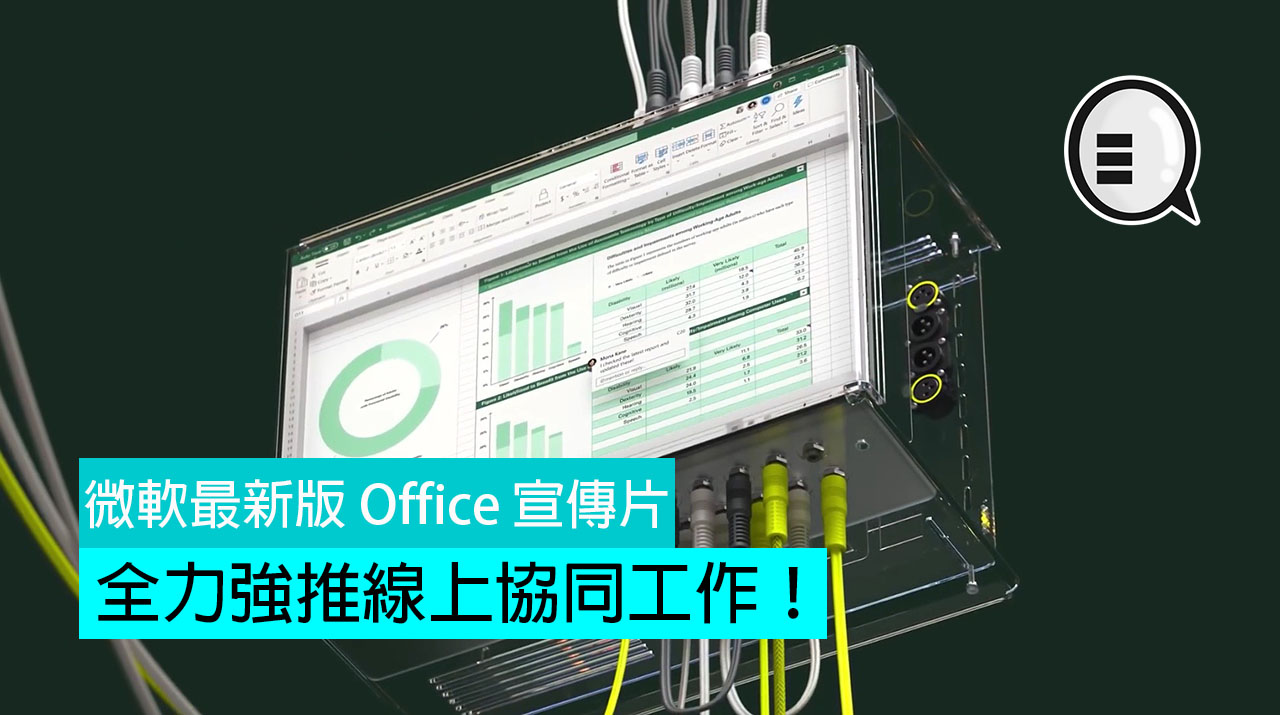 Microsoft 最新版 Office 宣传片：全力强推线上协同工作！