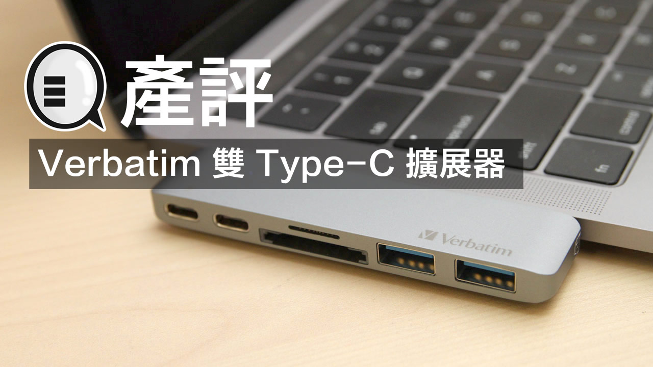 双 Type-C、可接 MacBook 充电，Verbatim 新版靓仔扩展器！