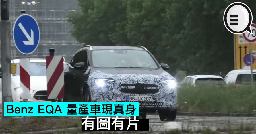 Benz EQA 量产车现真身，有图有片