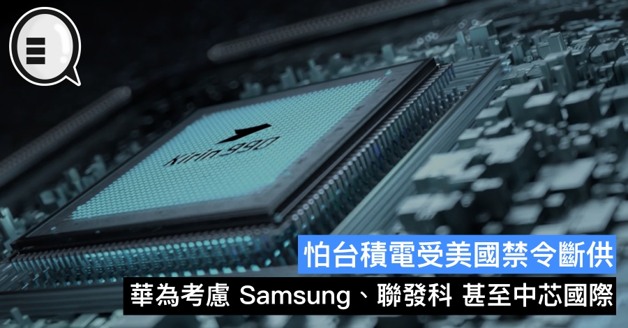 怕台积电受美国禁令断供，华为考虑 Samsung、联发科 甚至中芯国际