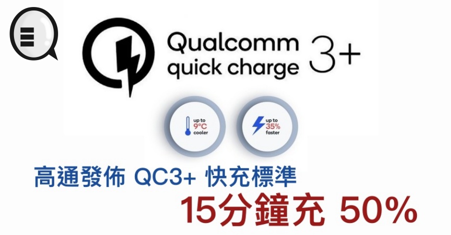 高通发布 Quick Charge 3+ 快充标準，15分钟充 50%