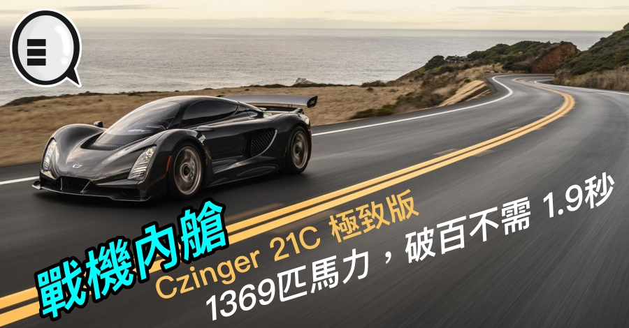 战机内舱 Czinger 21C 极致版，1369匹马力，破百不需 1.9秒