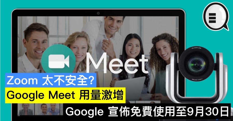 Zoom 太不安全？Google Meet 用量激增，Google 宣布免费使用至9月30日