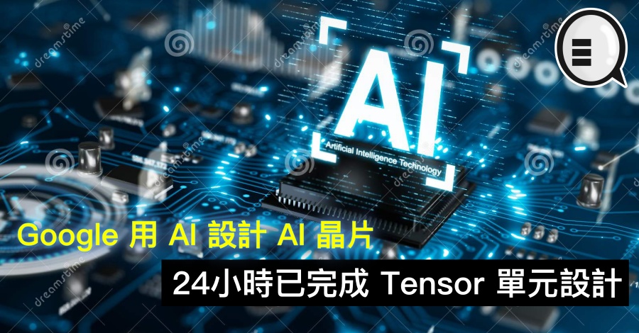 Google 用 AI 设计 AI 晶片，24小时已完成 Tensor 单元设计