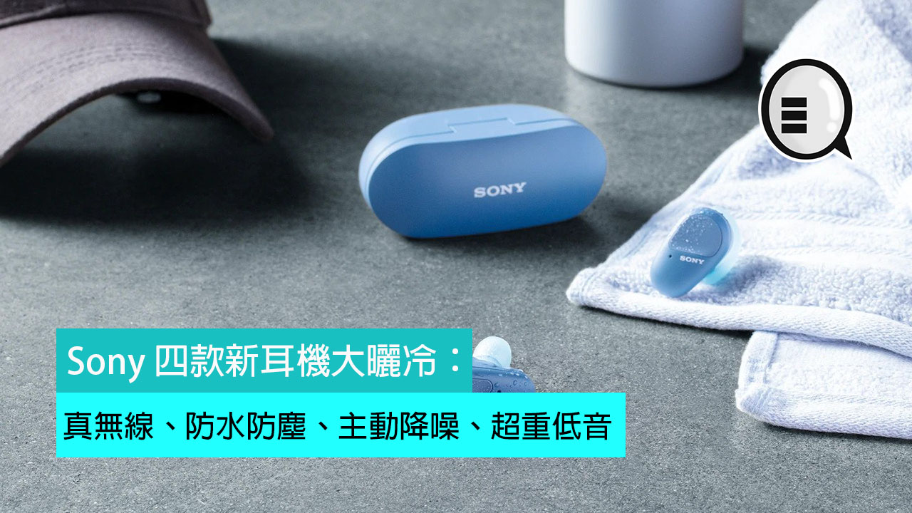 Sony 四款新耳机大晒冷：真无线、防水防尘、主动降噪、超重低音