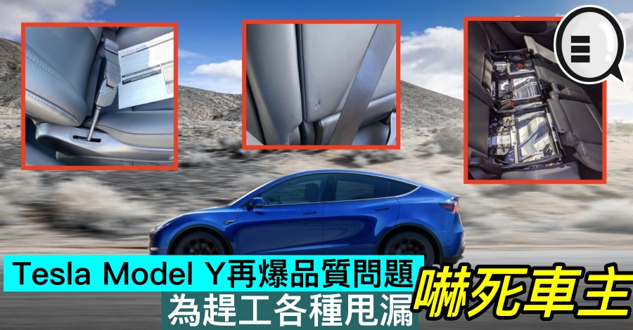 Tesla Model Y 再出品质问题，为赶工各种甩漏吓死车主