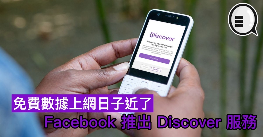 免费数据上网日子近了，Facebook 推出 Discover 服务