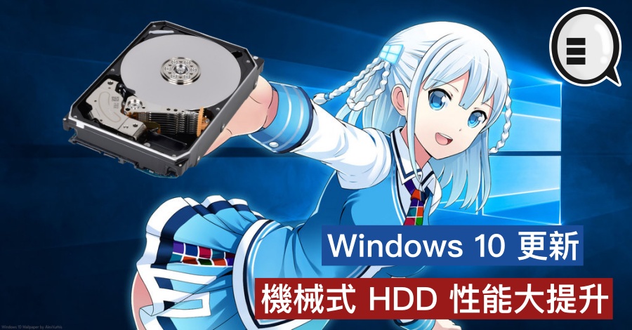 Windows 10 更新，机械式 HDD 性能大提升