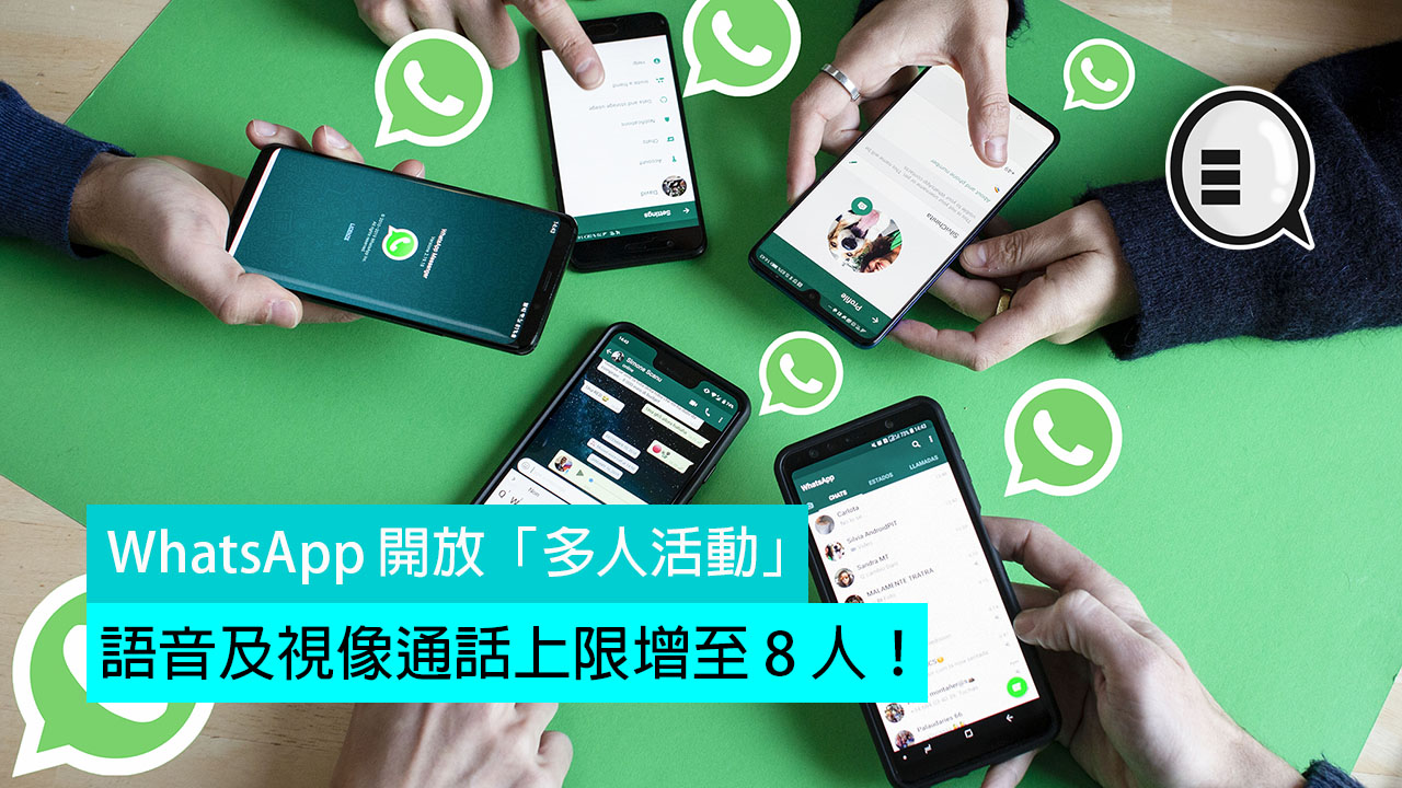 WhatsApp 开放「多人活动」，语音及视像通话上限增至 8 人！