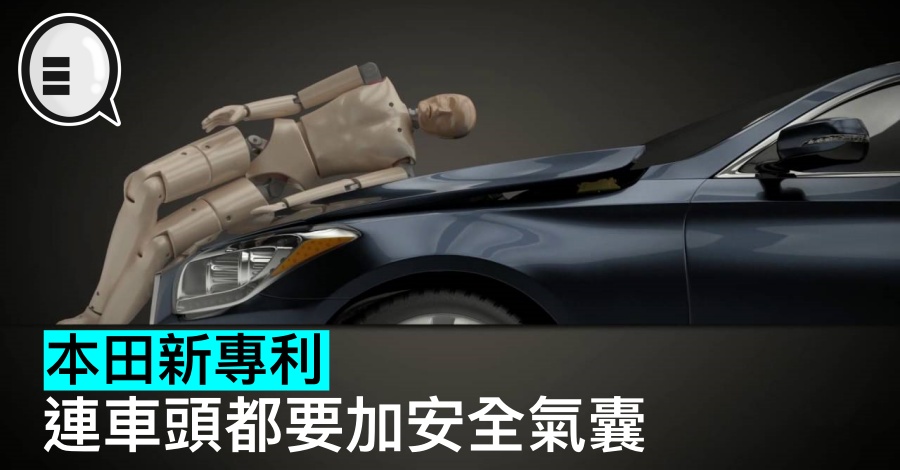 本田新专利，连车头都要加安全气囊