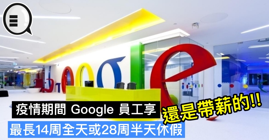 疫情期间 Google 员工享最长14周全天或28周半天休假，还是带薪的!