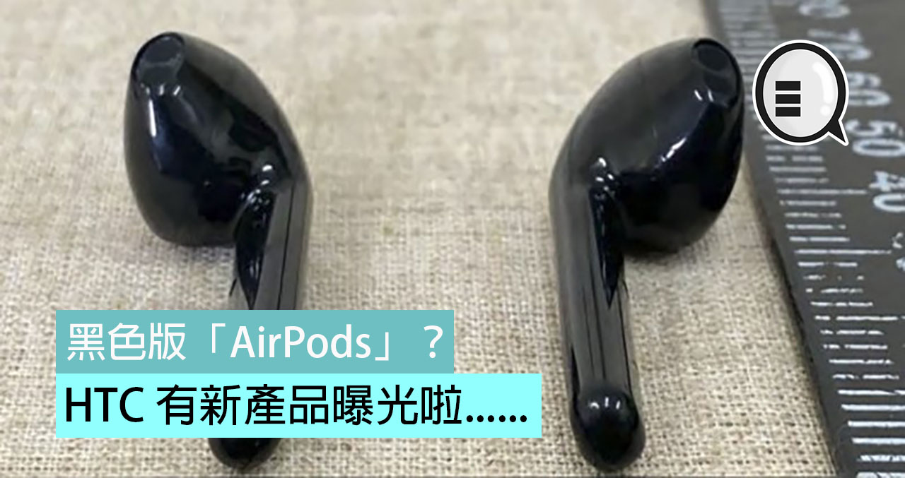 HTC 有新产品曝光啦&#8230;&#8230;就是黑色版「AirPods」？