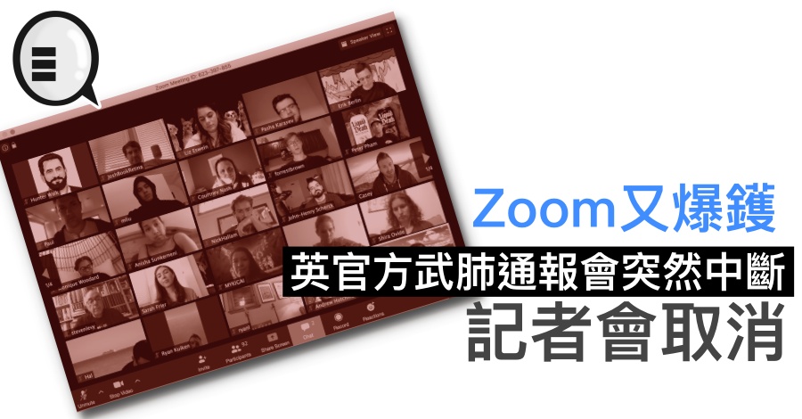 Zoom 又爆镬，英官方武肺通报会突然中断，记者会取消