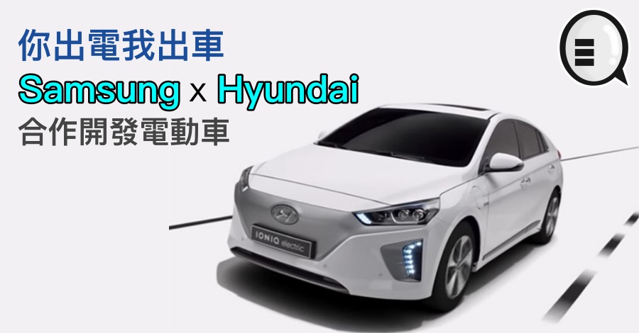 你出电我出车，Samsung x Hyundai 合作开发电动车