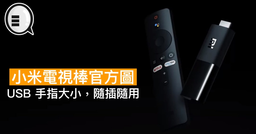 小米电视棒官方图，USB 手指大小，随插随用