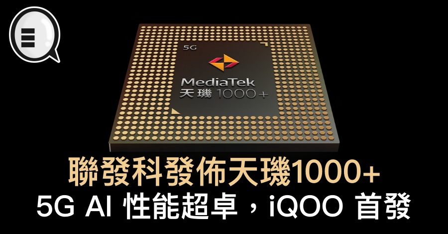 联发科发布天玑1000+，5G AI 性能超卓，iQOO 首发
