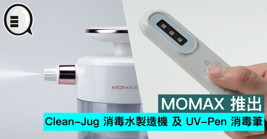 MOMAX 推出 Clean-Jug 消毒水製造机 及 UV-Pen 消毒笔