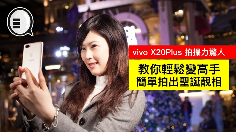 vivo X20Plus 拍摄力惊人：教你轻鬆变高手，简单拍出圣诞靓相
