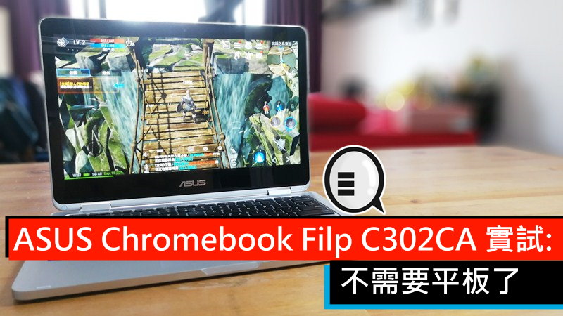 ASUS Chromebook Filp C302CA 实试: 不需要平板了