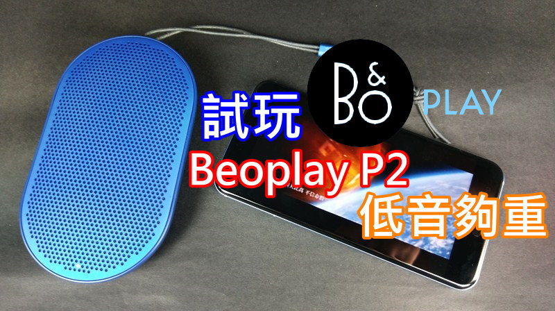 试玩 B&#038;O PLAY Beoplay P2 便携式蓝牙喇叭