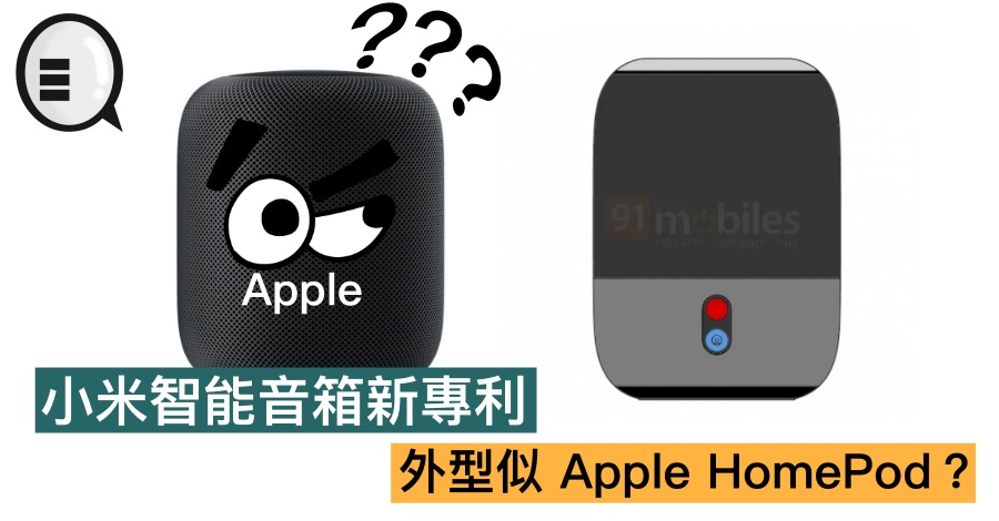 小米智能音箱新专利，外型似 Apple HomePod？