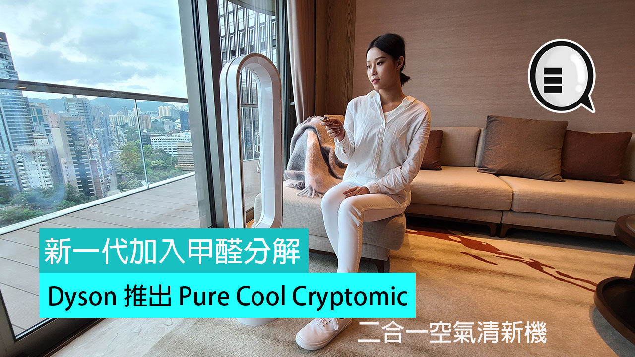 新一代加入甲醛分解，Dyson 推出 Pure Cool Cryptomic 二合一空气清新机