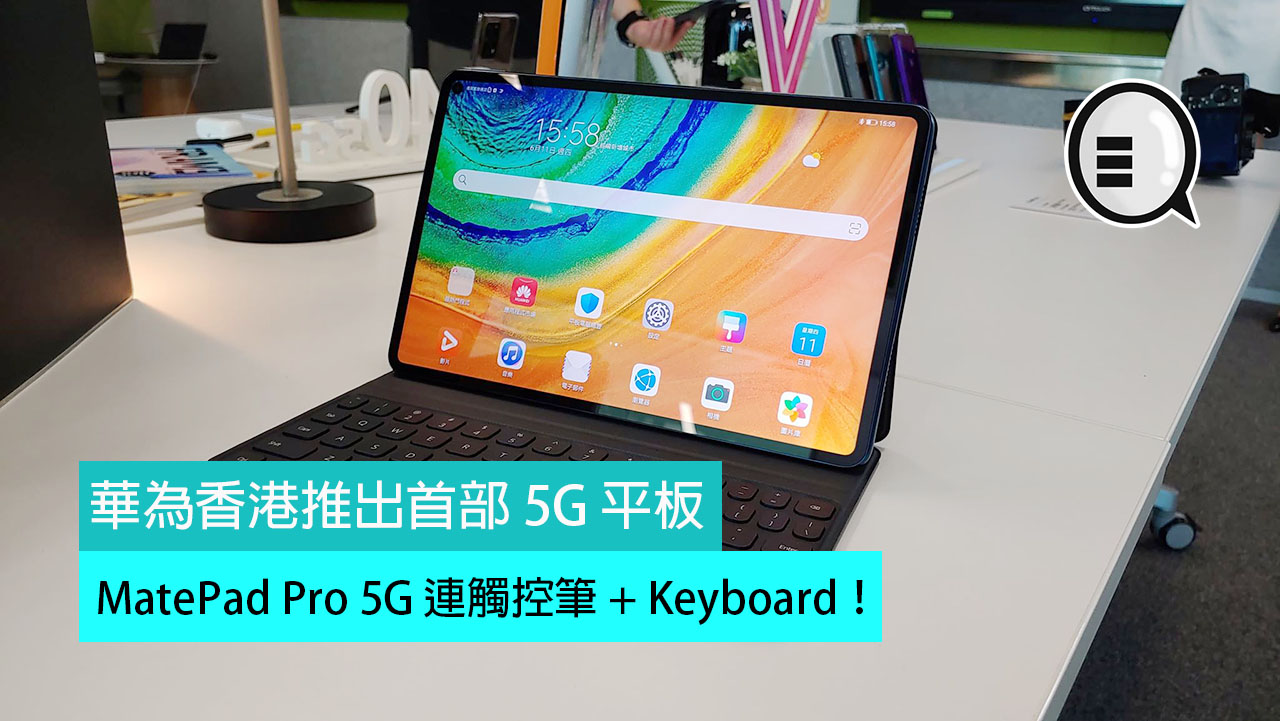 华为香港推出首部 5G 平板：MatePad Pro 5G 连触控笔 + Keyboard！