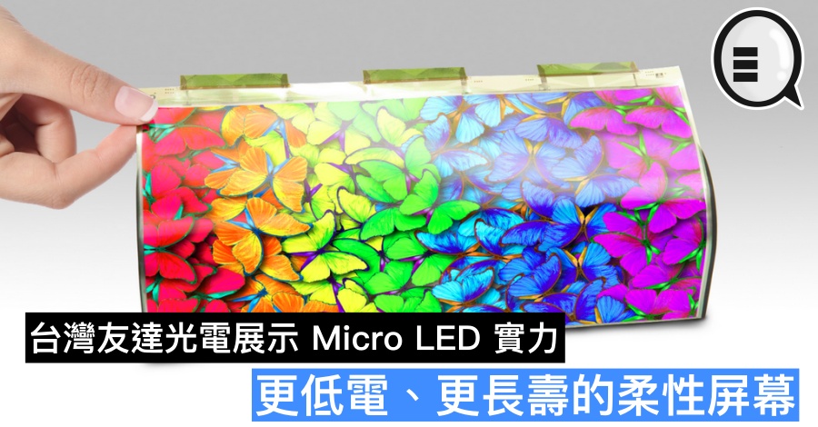 台湾友达光电展示 Micro LED 实力，更低电、更长寿的柔性屏幕