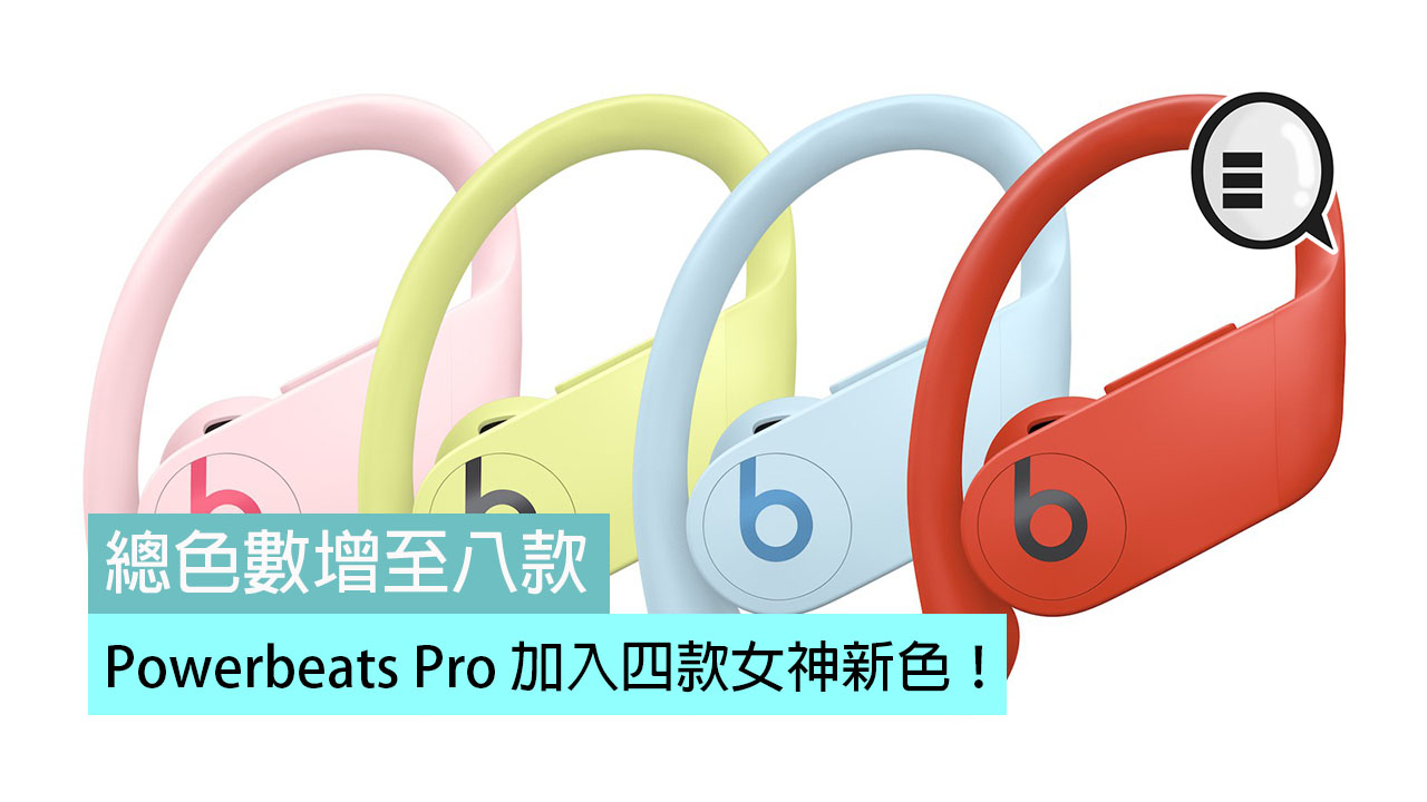 总色数增至八款，Powerbeats Pro 加入四款女神新色！